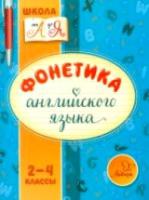 Селиванова. Фонетика английского языка. 2-4 классы. Школа от А до Я. - 99 руб. в alfabook