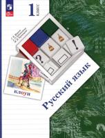 Иванов. Русский язык 1 класс. Учебное пособие / ФГОС 2021 - 955 руб. в alfabook