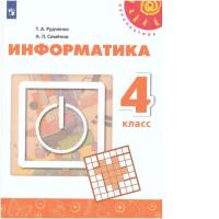 Рудченко. Информатика. 4 класс. Учебник (ФП 22/27) - 1 015 руб. в alfabook