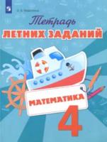 Тетрадь летних заданий. Математика. 4 класс.Федоскина. - 200 руб. в alfabook