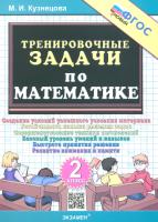 Кузнецова. 500. Тренировочные задачи по математике 2 класс. ФГОС НОВЫЙ - 94 руб. в alfabook
