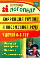 Рыбина. Коррекция устной и письменной речи у детей 6-8 лет. Речевой материал, задания, упр.ФГТ. - 108 руб. в alfabook