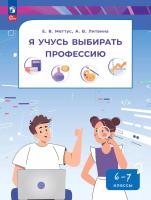 Меттус. Я учусь выбирать профессию. 6-7 классы. Пособие по профориентации. - 476 руб. в alfabook