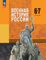 Мягков. Военная история России. 6-7 классы. Учебник. /ФГОС 2021 - 427 руб. в alfabook