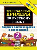 Кузнецова. 5000. Тренировочные примеры по русскому языку 2 класс. Повторение и закрепление. ФГОС НОВЫЙ - 99 руб. в alfabook