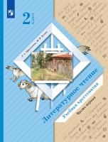 Ефросинина. Литературное чтение. Хрестоматия. 2 класс. В 2 ч. Часть 1 / к УП соотв. ФГОС 2021 - 965 руб. в alfabook