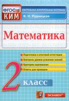 Рудницкая. КИМн. Итоговая аттестация. Математика 2 класс. - 107 руб. в alfabook