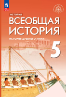 Мединский. История. Всеобщая история. 5 класс. История Древнего мира. Учебник. /ФГОС 2021 - 332 руб. в alfabook