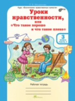 Мищенкова. Уроки нравственности, или "Что такое хорошо и что такое плохо". 3 класс. Рабочая тетрадь в двух частях + РМ. - 416 руб. в alfabook