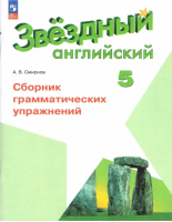 Смирнов. Английский язык. Сборник грамматических упражнений. 5 класс / к ФП 22/27 - 309 руб. в alfabook
