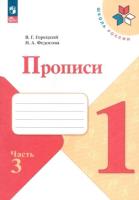 Горецкий. 1 класс. Прописи в четырех ч. Часть 3 (ФП 22/27) - 175 руб. в alfabook