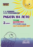 Работа на лето. Чтение. Математика. Русский язык. Окружающий мир. 2 класс. / Немцова, Гребенщикова. - 208 руб. в alfabook
