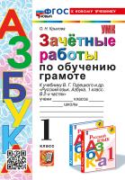 Крылова. УМКн. Зачётные работы. Обучение грамоте 1 Горецкий ФГОС НОВЫЙ (к новому учебнику) - 166 руб. в alfabook