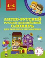 Державина. Англо-русский русско-английский словарь для младших школьников. - 549 руб. в alfabook