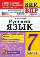 КИМ-ВПР. Русский язык. 7 класс. Потапова - 104 руб. в alfabook