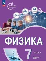 Белага. Физика. Инженеры будущего. 7 кл. Углубленный уровень. Учебник. В 2 ч. Часть 2 / ФГОС 2021 - 793 руб. в alfabook