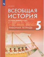 Саплина. Всеобщая история 5 класс. История Древнего мира. Рабочая тетрадь - 328 руб. в alfabook