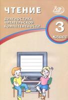 Долгова. Чтение. 3 класс Диагностика читательской компетентности. - 238 руб. в alfabook