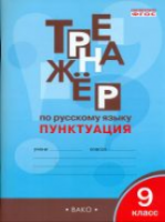 Тренажер по русскому языку. Пунктуация. 9 класс. Александрова. - 188 руб. в alfabook