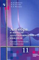 Шабунин. Алгебра и начала математического анализа. Дидактические материалы. 11 класс. Базовый и углублённый уровни. УМК Алимова - 355 руб. в alfabook
