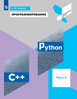Поляков. Программирование 11кл. Python. C++. Учебное пособие ч.4 - 629 руб. в alfabook