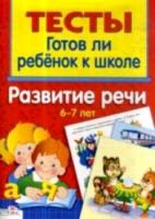 Тесты. Готов ли ребёнок к школе. Развитие речи. 6-7 лет. - 265 руб. в alfabook