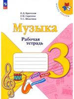 Критская. Музыка. Рабочая тетрадь. 3 класс (ФП 22/27) - 307 руб. в alfabook