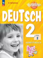 Захарова. Немецкий язык. Рабочая тетрадь. 2 класс. В двух частях. Часть 2 /Wunderkinder Plus/ к ФП 22/27 - 431 руб. в alfabook