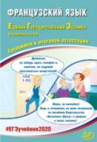 ЕГЭ 2020. Французский язык. Готовимся к итоговой аттестации (+ CD). Компакт диск - 448 руб. в alfabook