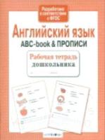 Рабочая тетрадь дошкольника. Английский язык. ABC-book & Прописи. - 83 руб. в alfabook