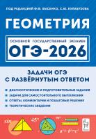Геометрия. ОГЭ-2026. 9 класс. Задачи с развёрнутым ответом. 11-е изд.  Под редакцией Ф.Ф. Лысенко, С.Ю. Кулабухова - 245 руб. в alfabook