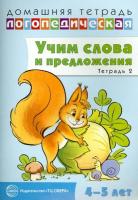 Сидорова. Домашняя логопедическая тетрадь. Учим слова и предложения. Для детей 4-5 лет. Речевые игры и упражнения. Тетрадь №2.