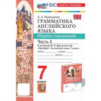 Барашкова. УМК.033н Грамматика английского языка 7 класс. Сборник упражнений к SPOTLIGHT. Ч.1. Ваулина. ФГОС НОВЫЙ (к новому учебнику) - 221 руб. в alfabook