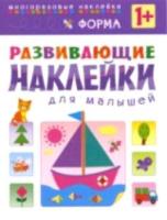 Развивающие наклейки для малышей. Форма. 1+ Вилюнова. - 187 руб. в alfabook