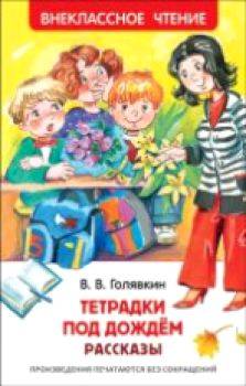 Голявкин. Тетрадки под дождем. Внеклассное чтение. - 156 руб. в alfabook