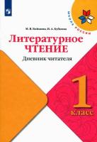 Бойкина. Литературное чтение. Дневник читателя. 1 класс /ШкР - 127 руб. в alfabook