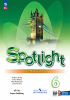 Ваулина. Английский язык. Рабочая тетрадь с цифровым помощником. 6 класс /Spotlight/ к ФП 22/27 - 699 руб. в alfabook