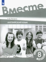 Покидова. Английский язык. 8 класс. Контрольные задания - 246 руб. в alfabook