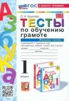 Крылова. УМК. Тесты по обучению грамоте 1 класс. Часть 2. Горецкий (к новому учебнику) - 135 руб. в alfabook