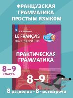 Мурадова. Французский яык. Практическая грамматика. 8-9 классы - 653 руб. в alfabook