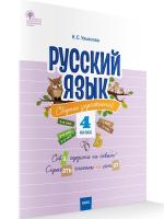 СЗ НШ Русский язык. Сборник упражнений. 4 класс. Ульянова. - 154 руб. в alfabook