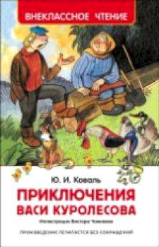 Коваль. Приключения Васи Куролесова. Внеклассное чтение. - 156 руб. в alfabook