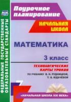 Лободина. Математика. 3 класс.Технолог. карты уроков по уч.Рудницкой. УМК "Начальная школа XXI века" Поурочн.планир. - 660 руб. в alfabook