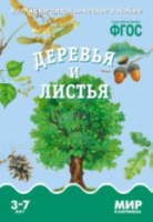 Мир в картинках. Деревья и листья. 3-7 лет. Наглядно-дидактическое пособие - 160 руб. в alfabook