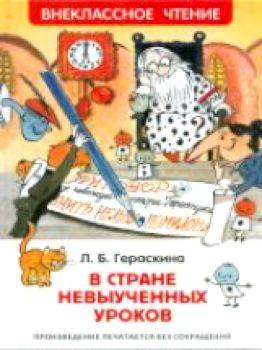 Гераскина. В стране невыученных уроков. Внеклассное чтение. - 156 руб. в alfabook