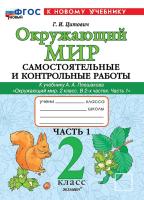 Цитович. Окружающий мир 2 класс. Самостоятельные и контрольные работы. Ч.1 Плешаков. ФГОС НОВЫЙ (к новом - 197 руб. в alfabook