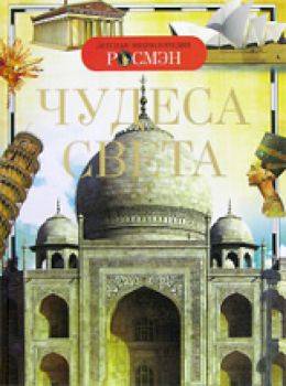 Чудеса света. Детская энциклопедия Росмэн. Малофеева. - 234 руб. в alfabook