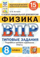 Легчилин. ВПР. ФИОКО. СТАТГРАД. Физика 8 класс. 15 вариантов. ТЗ - 244 руб. в alfabook