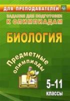 Алексинская. Биология. 5-11 класс. Предметные олимпиады . - 165 руб. в alfabook