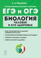 Биология. ЕГЭ и ОГЭ. Раздел "Человек и его здоровье". Тренировочные задания. 11-е изд.  Кириленко А.А. - 352 руб. в alfabook
